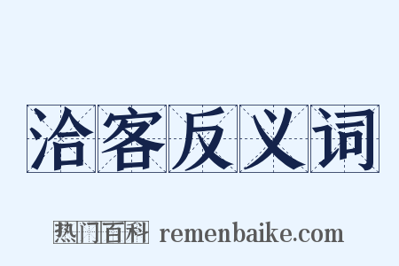 洽客反义词是什么意思的图片